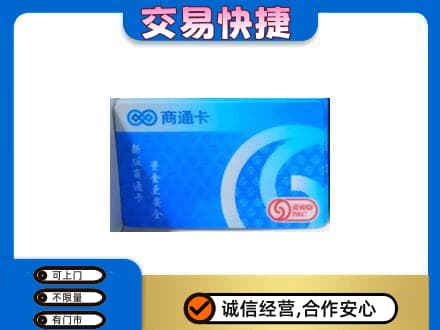 庆阳购物卡回收商通卡.jpg