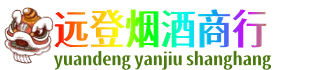 庆阳远登烟酒商行